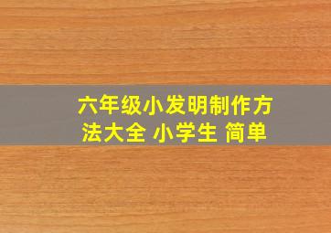 六年级小发明制作方法大全 小学生 简单